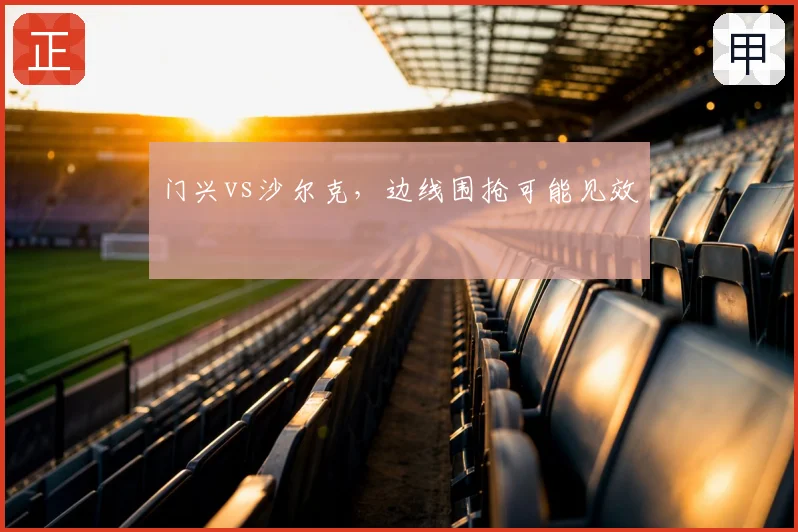 门兴vs沙尔克,边线围抢可能见效