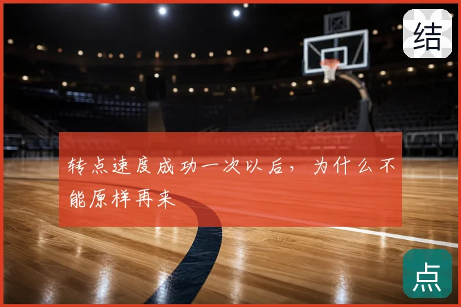 转点速度成功一次以后,为什么不能原样再来