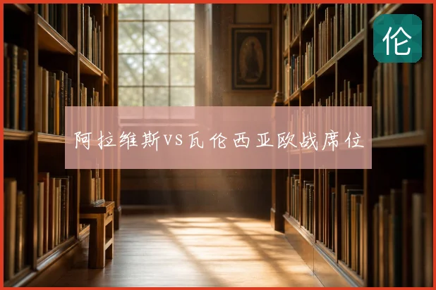 阿拉维斯vs瓦伦西亚欧战席位