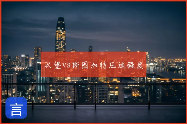 汉堡vs斯图加特压迫强度