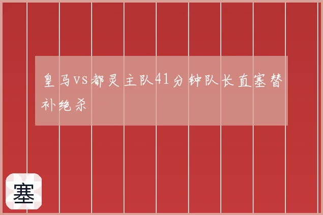 皇马vs都灵主队41分钟队长直塞替补绝杀